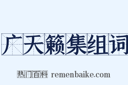 广天籁集组词是什么意思的图片